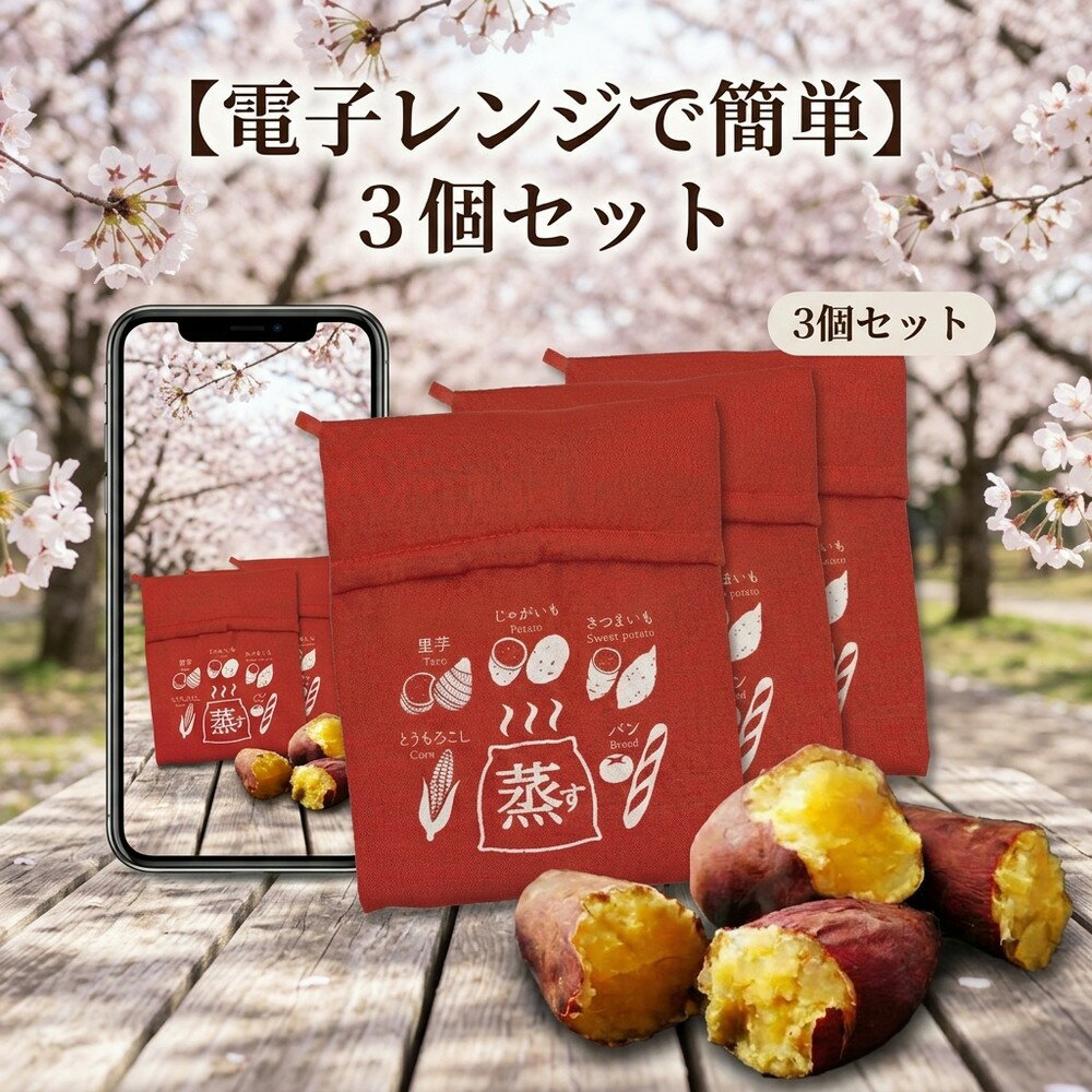 乐天商城 - 【油不使用でヘルシー温野菜も簡単完成】3個セット 調理バッグ 電子レンジ 時短 焼き芋 焼芋 やきいも さつまいも じゃがいも 蒸し器 加熱 蒸し料理 繰り返し使える キッチン雑貨 レンジ調理器 蒸し袋 ヘルシー お弁当 ダイエット 夜食 便利