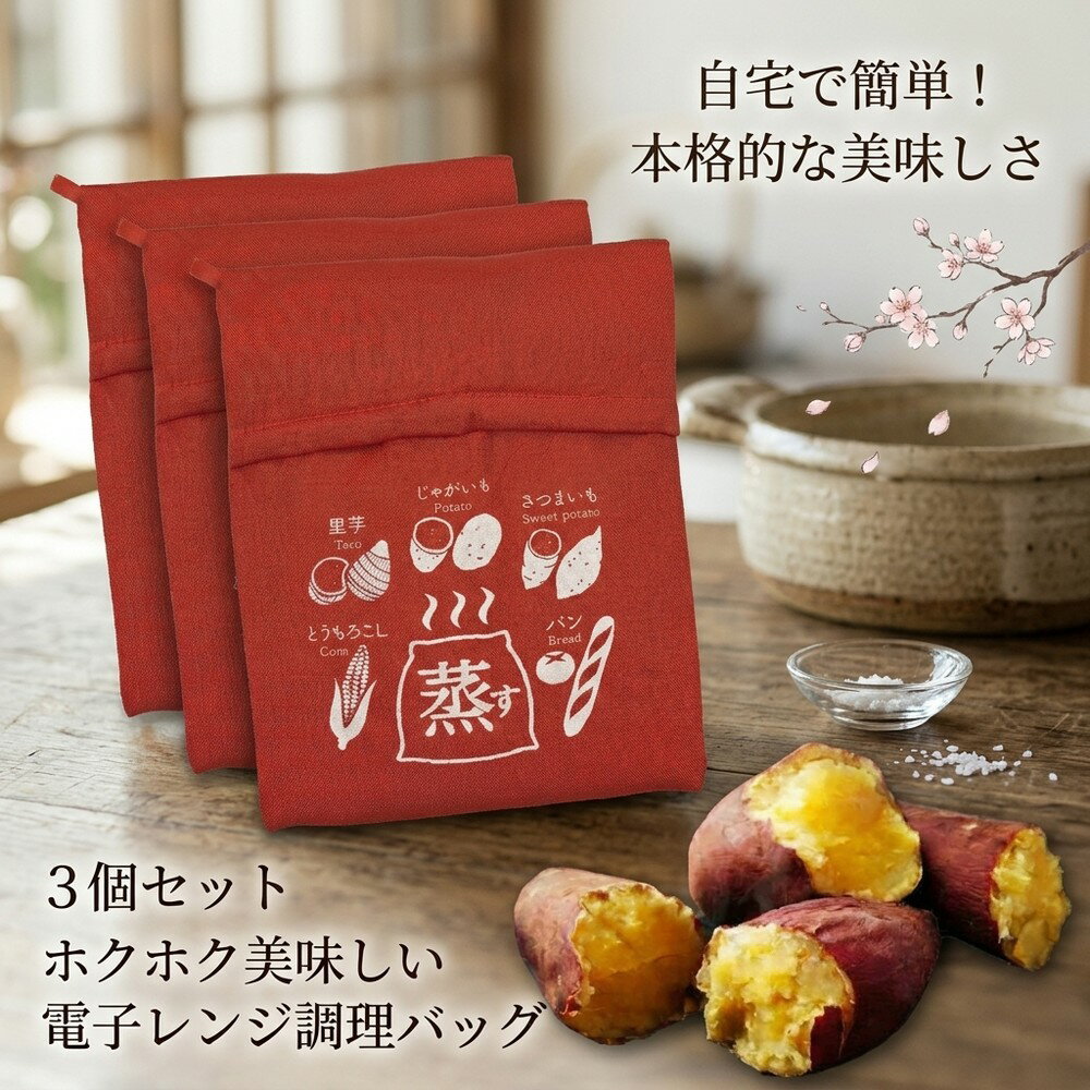 乐天商城 - 【ホクホク美味しい本格焼き芋が自宅で】3個セット 調理バッグ 電子レンジ 時短 焼き芋 焼芋 やきいも キッチン 調理器具 加熱 蒸し 調理用袋 レンジ用調理器具 調理簡単 ジャガイモ 電子レンジ調理 保存袋 料理 クッキングバッグ 保存バッグ