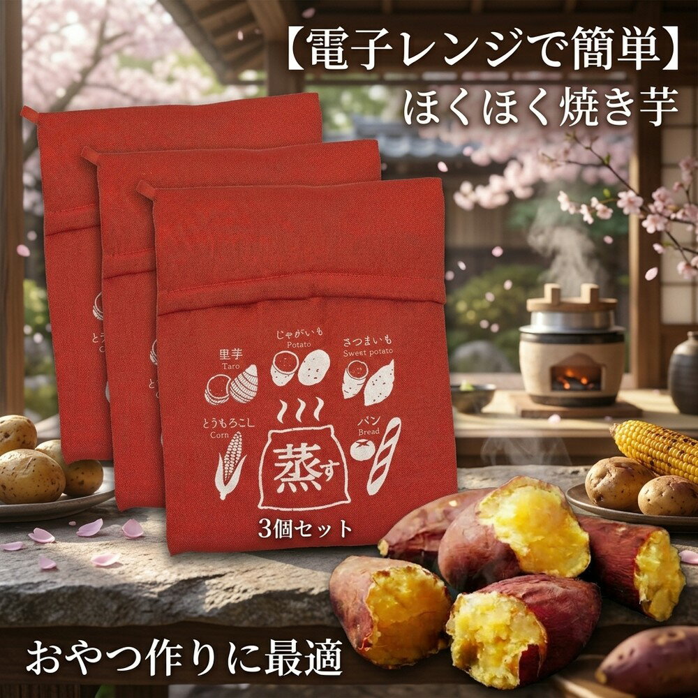 【子供のおやつ作りに最適レンジで簡単】3個セット 調理バッグ 電子レンジ 時短 焼き芋 やきいも さつまいも じゃがいも とうもろこし 温め直し 繰り返し使える キッチン用品 レンジ用調理器具 簡単調理 スチームバッグ おやつ 保存袋 便利