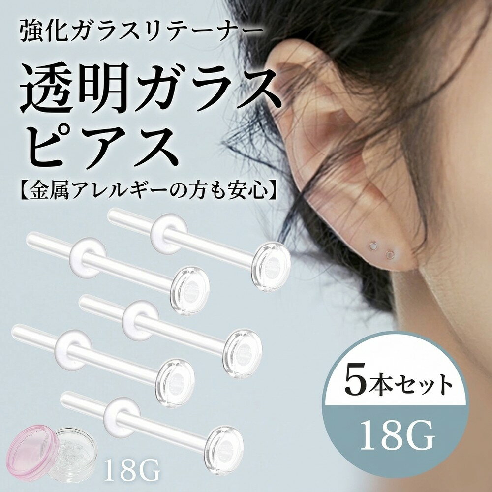 乐天商城 - 【金属アレルギーの方も安心】ガラスピアス 透明ピアス 強化ガラス 5本セット 14G 16G 18G 20G ボディピアス シークレットピアス つけっぱなし 目立たない 軟骨ピアス トラガス ヘリックス リテーナー クリア キャッチ アクリル 透ピ ピアス セカンドピアス 冠婚葬祭
