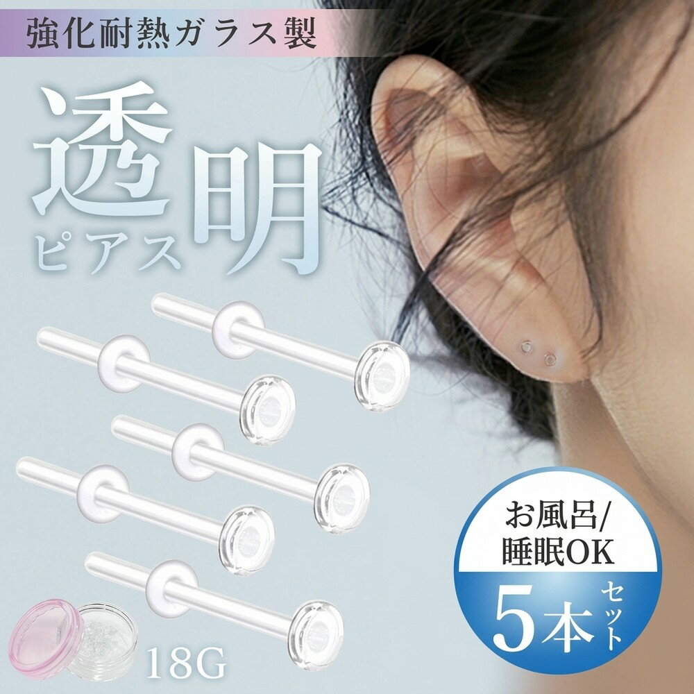 乐天商城 - 【お風呂や睡眠中もつけたまま】透明ピアス ガラス ボディピアス 5本 セット 16G 14G 18G 20G シークレットピアス 金属アレルギー対応 つけっぱなし 目立たない 軟骨ピアス トラガス リテーナー クリア キャッチ アクリル ガラスピアス 強化ガラス 透ピ ピアス 隠す