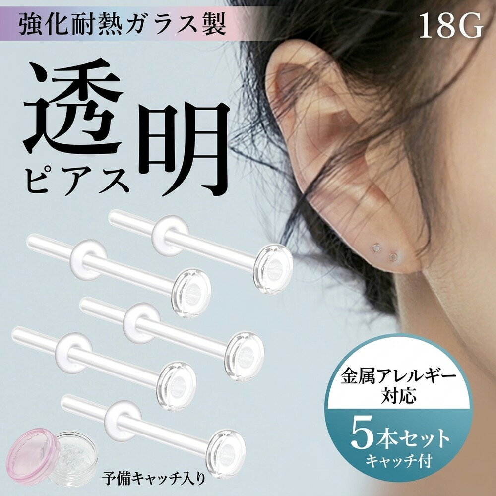 乐天商城 - 【お得な5本セットキャッチ付】ガラスピアス 透明ピアス 18G 16G 14G 20G ボディピアス シークレットピアス 金属アレルギー対応 つけっぱなし 目立たない 軟骨ピアス トラガス リテーナー クリア アクリル 強化ガラス 透ピ ピアス セカンドピアス メンズ レディース 隠す