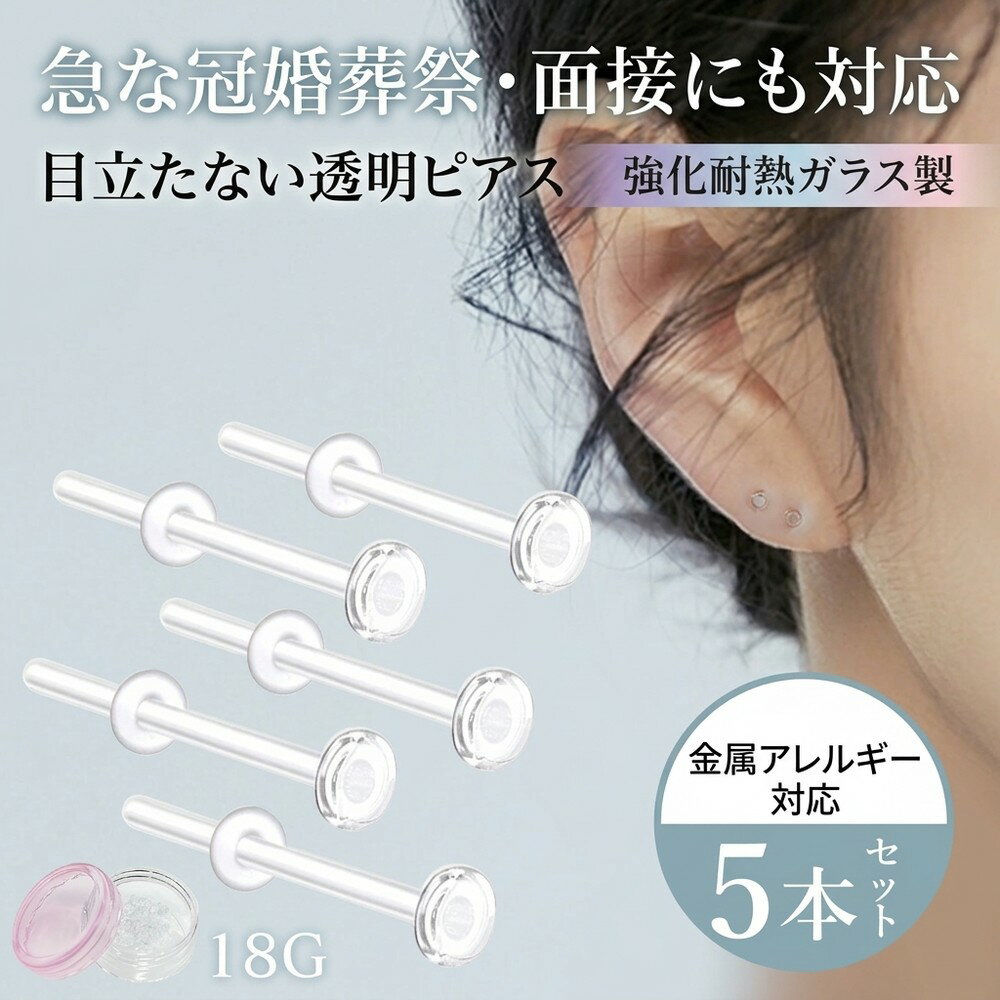 乐天商城 - 【急な冠婚葬祭や面接にも対応】透明ピアス ガラス 5本セット 16G 14G 18G 20G ボディピアス シークレットピアス 金属アレルギー対応 つけっぱなし 目立たない 軟骨 トラガス リテーナー クリア キャッチ アクリル ガラスピアス 強化ガラス 透ピ ピアス セカンド 隠す 樹脂