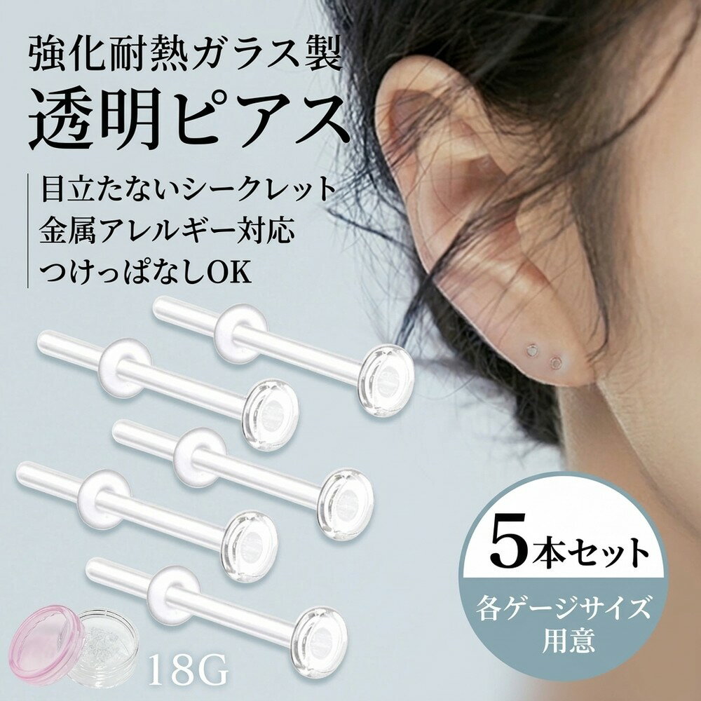 乐天商城 - 【シンプルで使いやすい透明感】ガラスピアス 透明ピアス 5本セット 18G 16G 14G 20G ボディピアス シークレットピアス 金属アレルギー つけっぱなし 目立たない 軟骨 トラガス リテーナー クリア キャッチ アクリル 強化ガラス 透ピ ピアス セカンド メンズ レディース