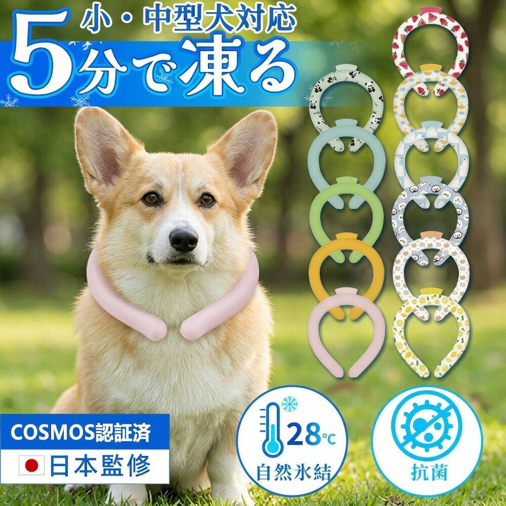 乐天商城 - 【COSMOS認証済】犬 クール 植物物語アイスリング 猫 ペット ネッククーラー ワンちゃん 暑さ対策 ひんやり クールネック 28度 氷結 抗菌 有害物質検査済 小型犬 中型犬 エコ