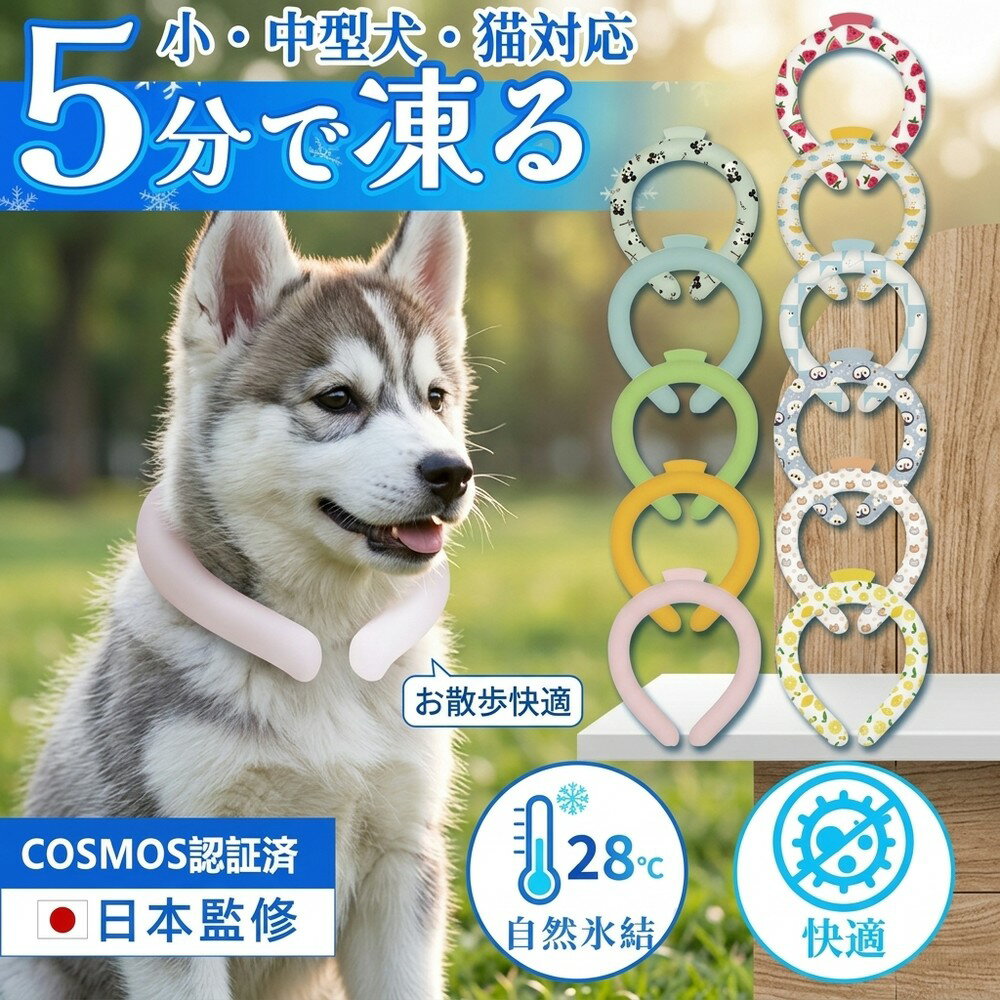 【日本監修・抗菌】ペット用 クール 植物物語アイスリング 犬 猫 暑さ対策 ネッククーラー 28℃自然氷結 ひんやりグッズ 小型犬 中型犬 クールネック ワンちゃん 冷却リング 夏