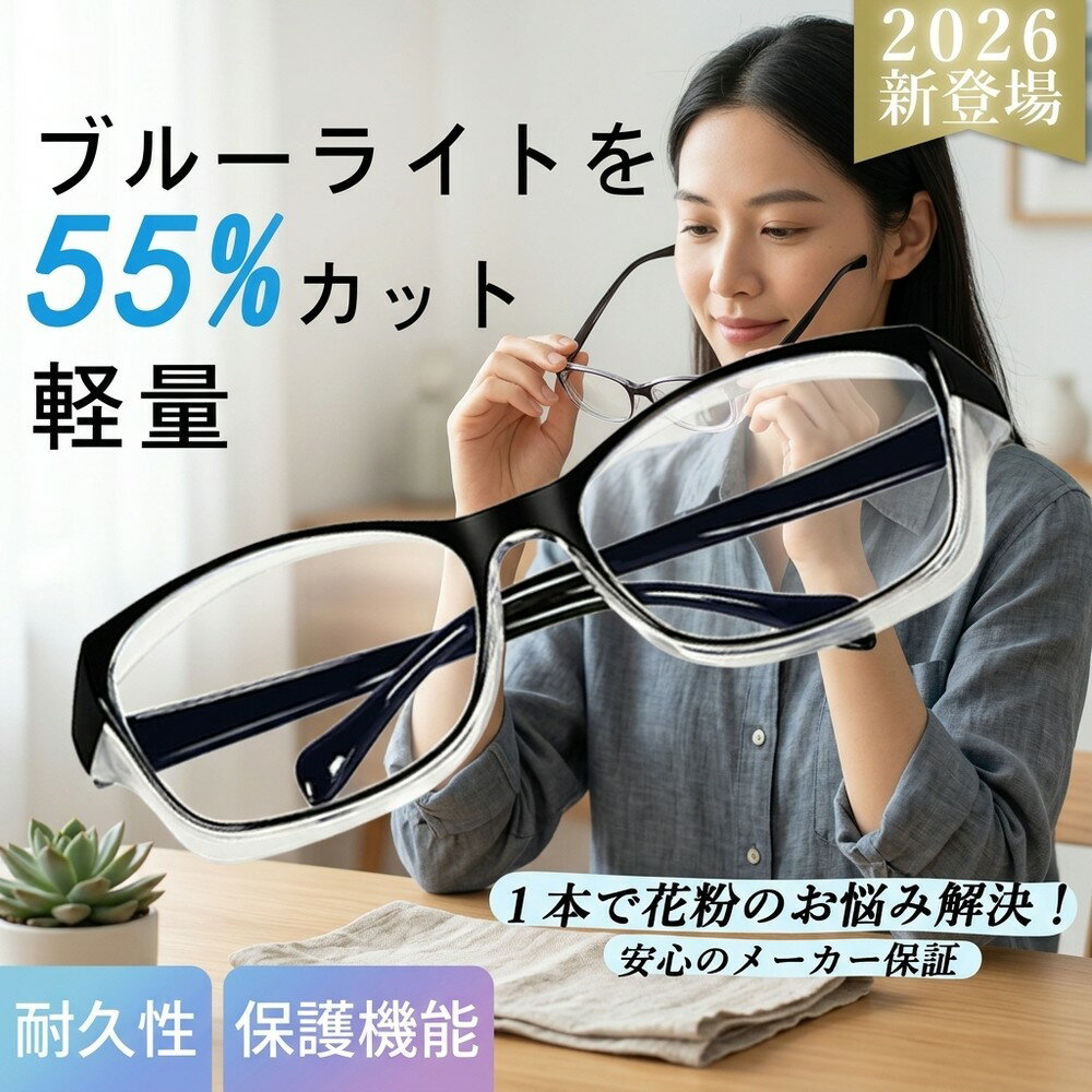 【曇りにくいレンズ】 くもり止め 花粉メガネ ゴーグル 防塵 飛沫対策 ブルーライトカット 55%  ...