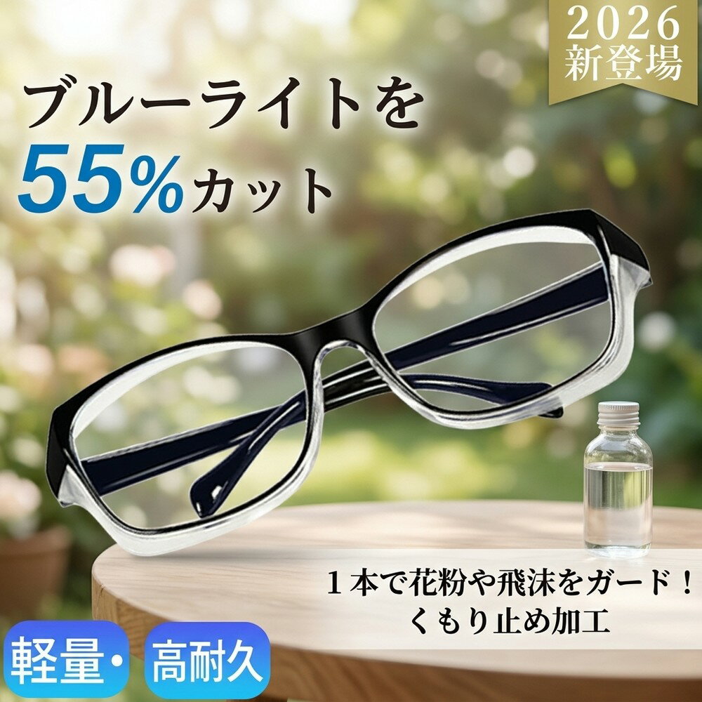 【家族皆で使える】 飛沫対策 花粉メガネ ゴーグル 防塵 くもり止め ブルーライトカット 55% 子 ...