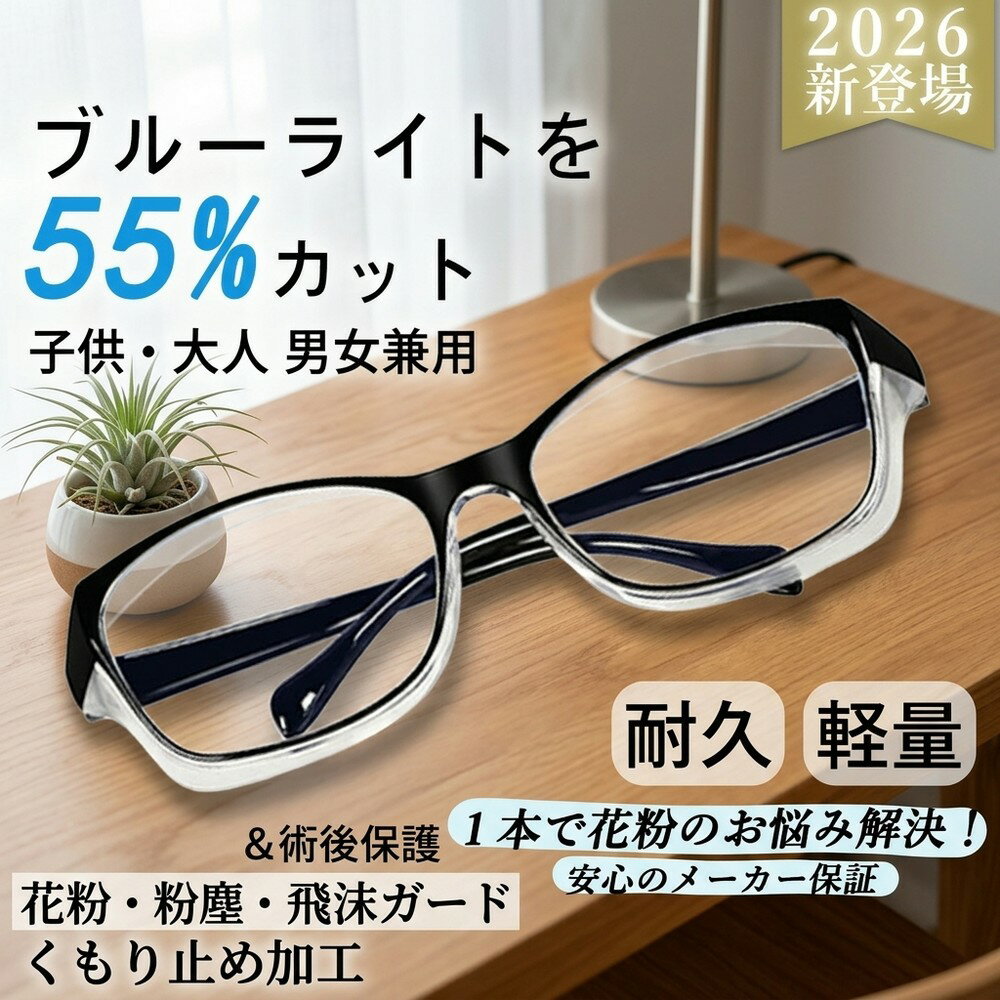 乐天商城 - 【術後の保護に便利】 術後 花粉メガネ ゴーグル 防塵 飛沫対策 くもり止め ブルーライトカット 55% 子供 大人 PCメガネ 花粉ガード 防護メガネ メンズ レディース キッズ おしゃれ 保護 男の子 女の子 軽量 男女兼用 対策 グッズ 粉塵 伊達めがね 眼鏡 メガネ