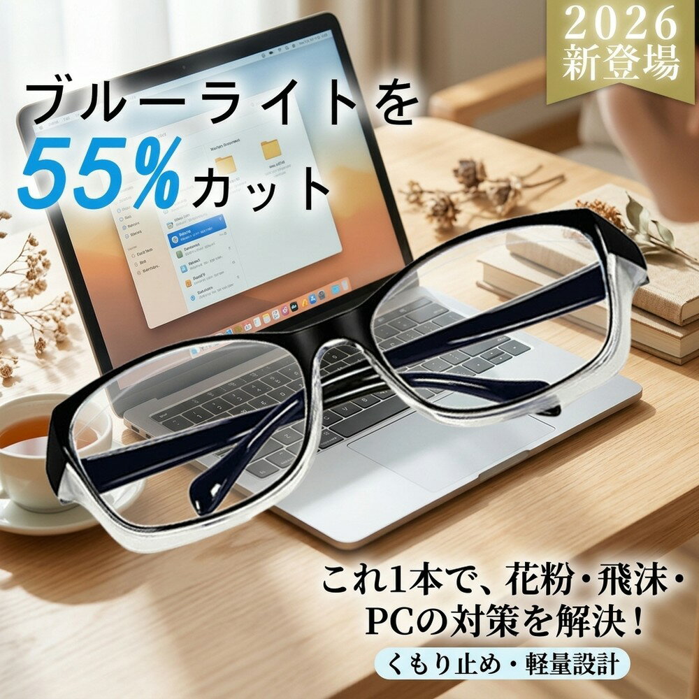 组合, 礼盒 - 【視力をしっかり保護】 PCメガネ 花粉メガネ ゴーグル 防塵 飛沫対策 くもり止め ブルーライトカット 子供 大人 花粉ガード 防護メガネ 術後 メンズ レディース キッズ おしゃれ 保護 男の子 女の子 軽量 男女兼用 対策 グッズ 粉塵 めがね 伊達めがね 眼鏡 メガネ