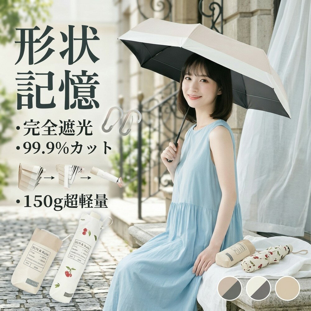 乐天商城 - 形状記憶 日傘 完全遮光 折りたたみ傘 晴雨兼用 超軽量 150g uvカット 紫外線対策 撥水 6本骨 コンパクト 携帯 レディース 大きめ 丈夫 傘カバー 折り畳み傘 遮光率 おしゃれ 通勤 旅行 ギフト 母の日 紫外線カット 遮熱 涼しい 持ち運び 軽量 傘