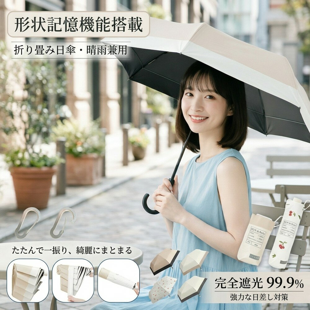 乐天商城 - 形状記憶 折り畳み傘 完全遮光 日傘 晴雨兼用 150g 超軽量 uvカット 紫外線対策 撥水 6本骨 コンパクト 携帯用 女性用 大判 頑丈 傘カバー 折りたたみ 遮光 涼しい 可愛い 通学 旅行 贈り物 誕生日 紫外線カット 持ち歩く 猛暑対策 折りたたみ傘