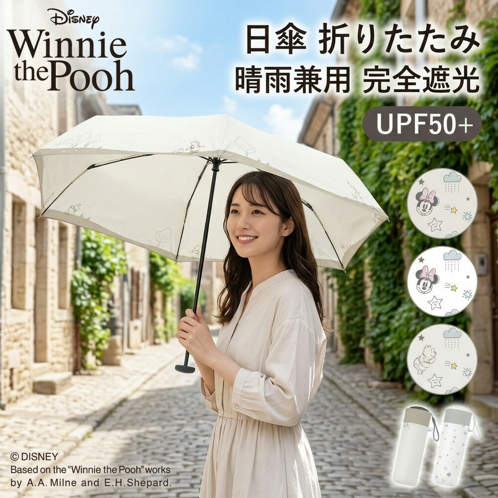 日傘 折りたたみ 晴雨兼用 完全遮光 ディズニー くまのプーさん ミニー 軽量 コンパクト 丈夫 耐風 撥水 UVカット 紫…