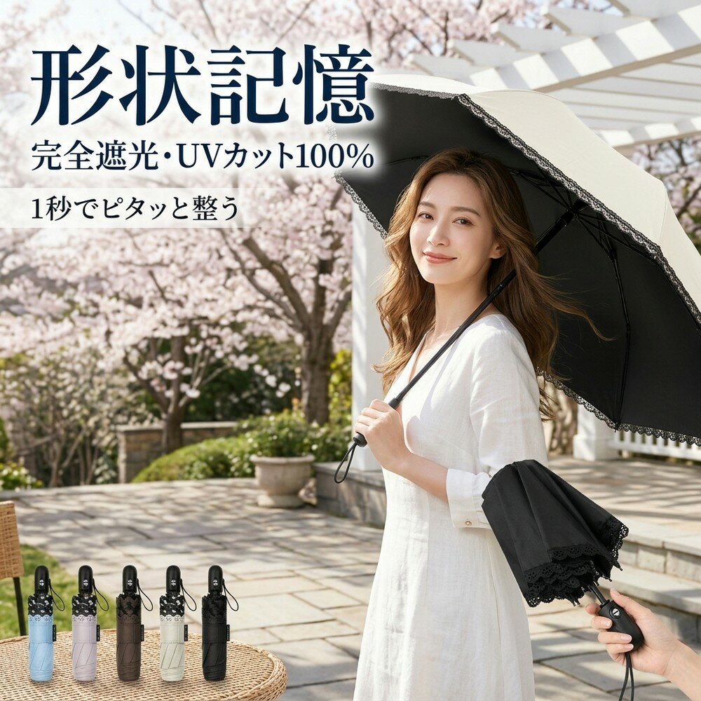 乐天商城 - 日傘 形状記憶 折りたたみ傘 完全遮光 晴雨兼用 軽量 ワンタッチ 自動開閉 レディース UVカット 100% コンパクト 遮光 遮熱 紫外線対策 日焼け防止 逆戻り防止 丈夫 6本骨 レース おしゃれ 可愛い 通勤 通学 軽い 折り畳み傘 かさ カサ 雨傘 傘