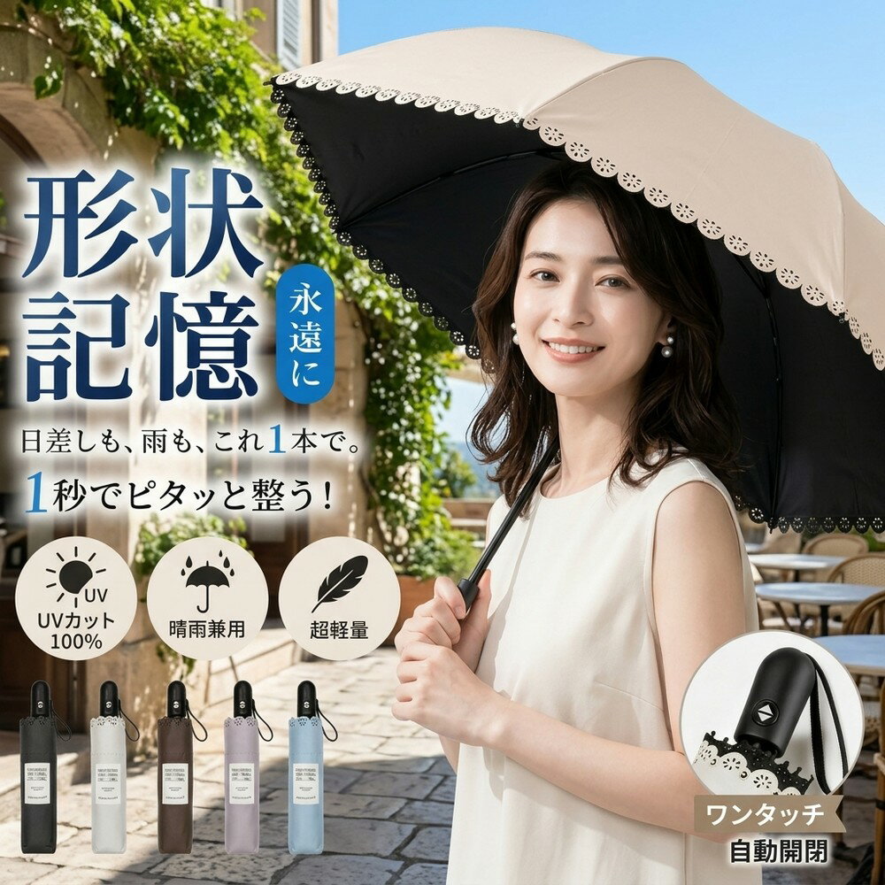 乐天商城 - 折りたたみ傘 日傘 形状記憶 晴雨兼用 傘 完全遮光 UVカット 100% 自動開閉 軽量 ワンタッチ 1秒で整う 遮光 遮熱 レディース メンズ 丈夫 6本骨 逆戻り防止 紫外線対策 日焼け対策 かわいい レース 無地 シンプル おしゃれ コンパクト 持ち運び 通勤 通学 遠足 旅行 傘