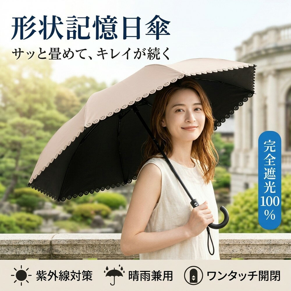 乐天商城 - 日傘 折りたたみ傘 完全遮光 100% 形状記憶 晴雨兼用 傘 1秒でたためる 自動開閉 ワンタッチ 軽量 コンパクト UVカット 遮熱 紫外線対策 レディース メンズ キッズ 丈夫 6本骨 逆戻り防止 おしゃれ レース 無地 持ち運び 便利 通勤 通学 運動会 行事 キャンプ 釣り 日傘