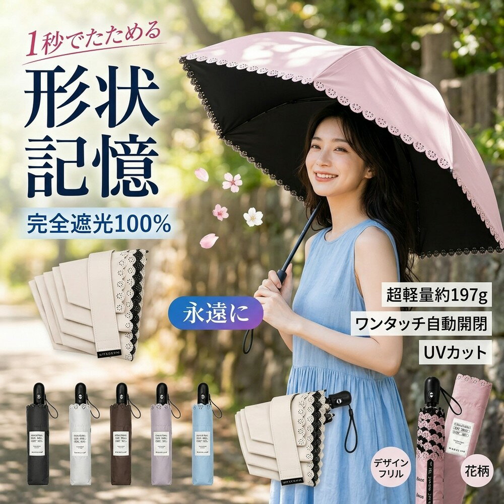 日傘 完全遮光 100% 形状記憶 ワンタッチ 自動開閉 折りたたみ傘 1秒でたためる 超軽量 197g 遮熱 晴雨兼用 UVカット 100 紫外線 対策 カット 涼しい 丈夫 頑丈 コンパクト 撥水 フリル デザイン 花柄 かわいい おしゃれ 通勤 通学 ギフト レディース 日傘