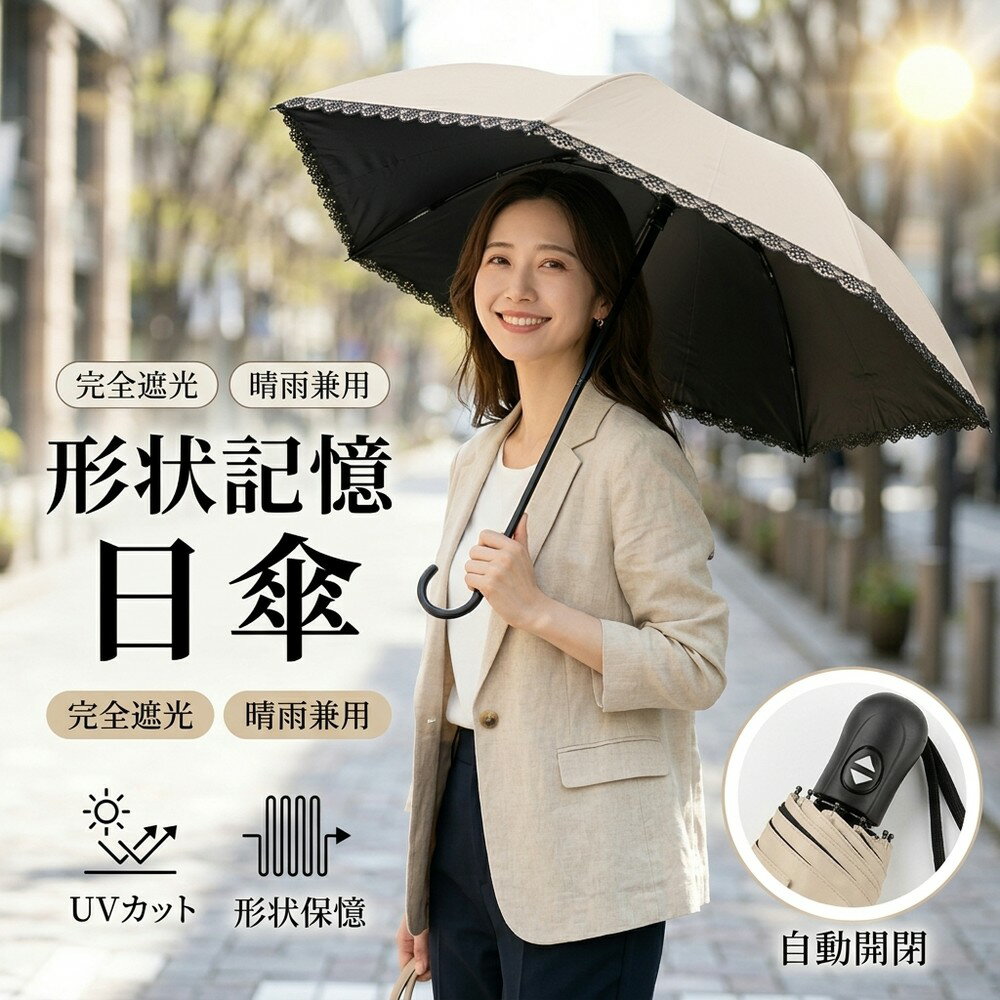 Umbrella - 日傘 折りたたみ傘 形状記憶 自動開閉 ワンタッチ 完全遮光 晴雨兼用 UVカット UPF50＋ 遮熱 紫外線対策 1秒収納 畳みやすい 収納しやすい コンパクト 軽量 丈夫 撥水 無地 レース 花柄 レディース 女性 男女兼用 大人 子供 小学生 通勤 通学 梅雨対策 母の日 傘