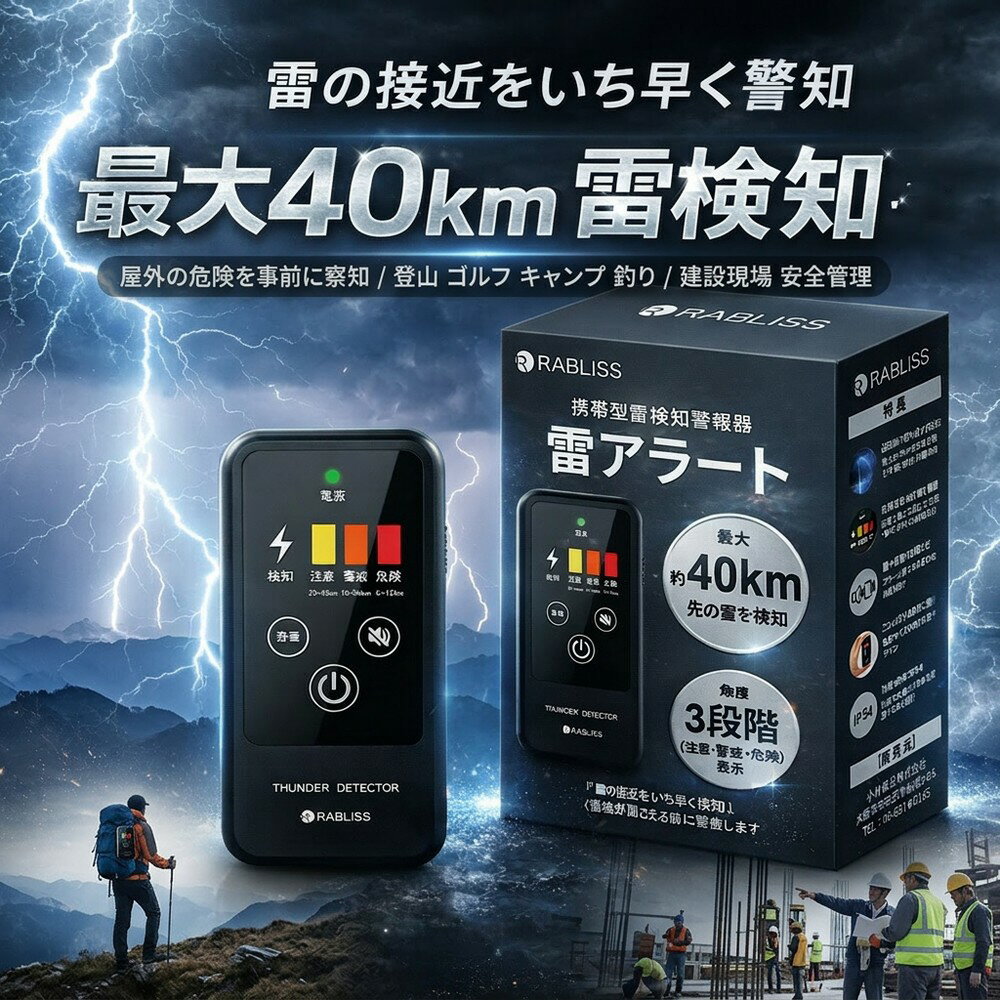 【命を守る早めの対策】 雷アラート 雷検知器 携帯型 落雷警報 落雷探知機 小型 高感度 3段階アラート IP54 名刺サイズ 持ち運び 建設現場 安全管理 BCP対策 法人 登山 ゴルフ キャンプ 釣り アウトドア 農作業 防災用品 かみなり 雷サージ ガード