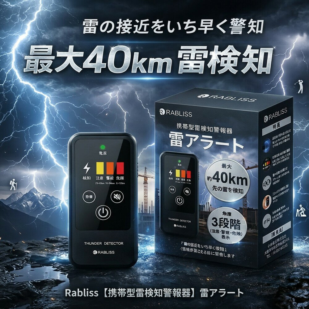 【携帯に便利な名刺サイズ】 雷アラート 雷検知器 携帯型 落雷警報 落雷探知機 小型 高感度 3段階アラート IP54 防塵 防滴 持ち運び 建設現場 安全管理 BCP 法人 登山 ゴルフ キャンプ 釣り アウトドア レジャー 農作業 防災用品 かみなり 雷サージ