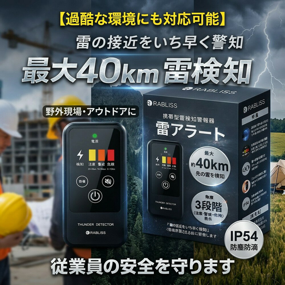 【過酷な環境にも対応可能】 雷検知器 雷アラート 携帯型 落雷警報 落雷探知機 小型 高感度 3段階表示 IP54 防塵防滴 名刺サイズ 持ち運び 建設現場 安全管理 危機管理 法人 登山 ゴルフ キャンプ 釣り アウトドア 作業 防災用品 かみなり 雷サージ