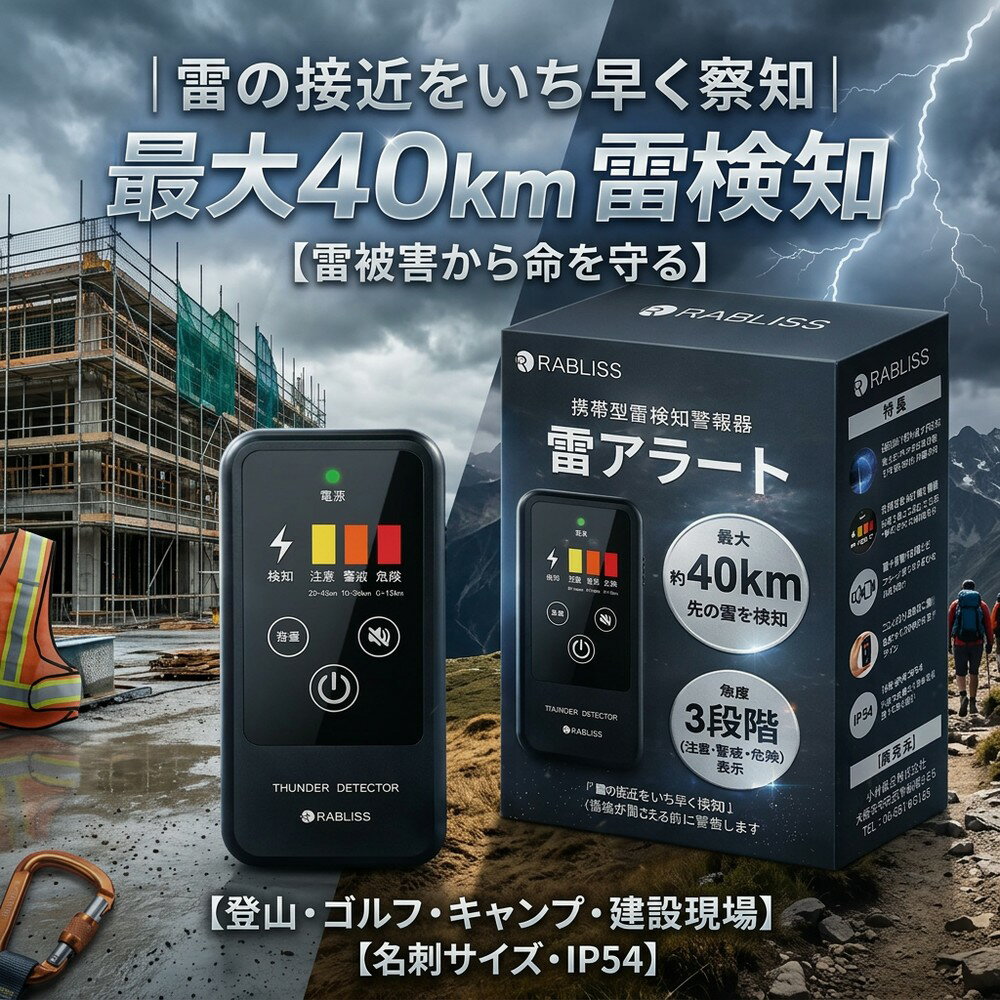 【最大40キロ先まで検知】 雷アラート 雷検知器 携帯型 落雷警報器 落雷探知機 小型 高感度 3段階表示 IP54 防塵防滴 名刺サイズ 持ち運び 建設現場 安全管理 BCP対策 登山 ゴルフ キャンプ 釣り アウトドア レジャー 防災用品 かみなり ガード