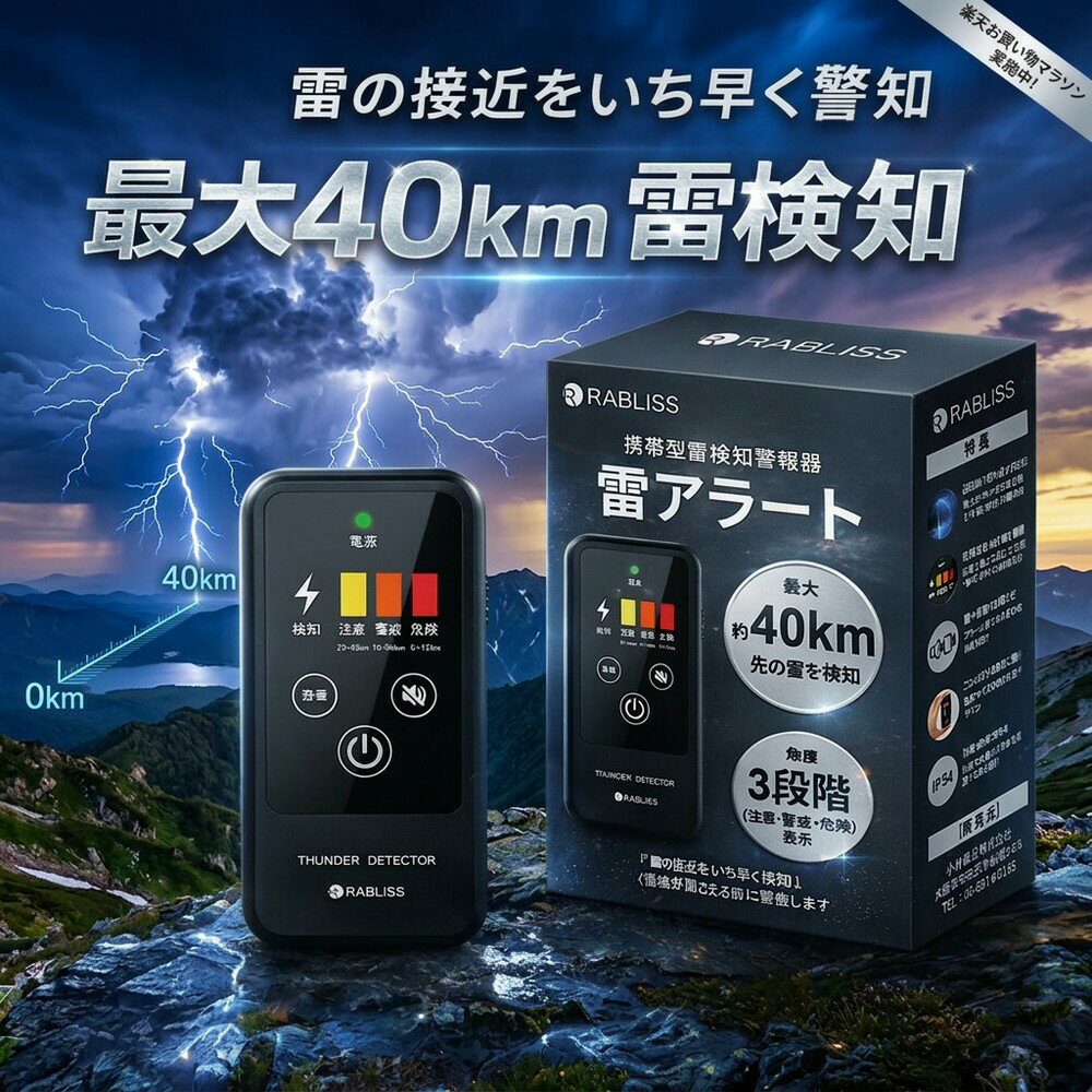 【雷の接近をいち早く察知】 携帯型 雷探知機 雷アラート 雷検知器 小型 コンパクト 名刺サイズ 40km検知 防塵防滴 IP54 アラート 警報 落雷対策 アウトドア キャンプ 釣り ゴルフ 登山 防災