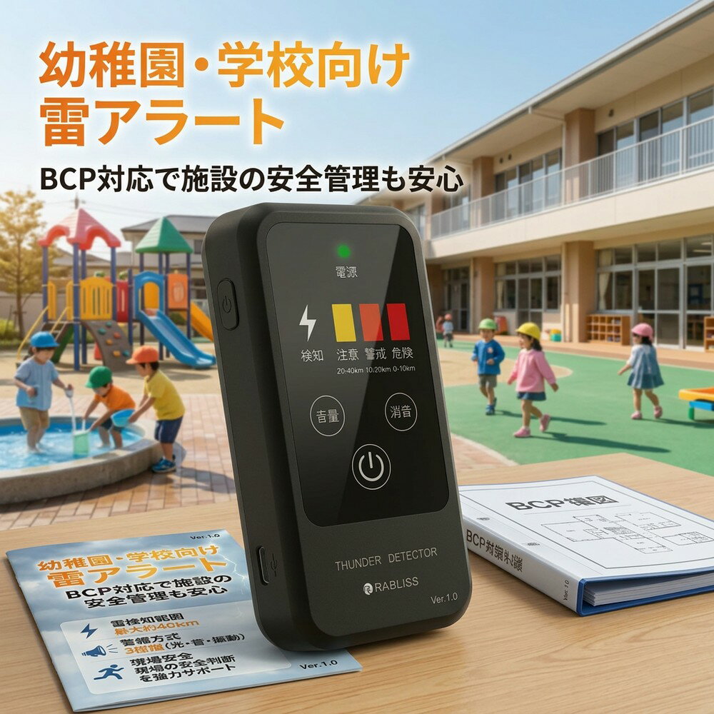 乐天商城 - 【児童・生徒を守る】 雷検知器 雷アラート 幼稚園 学校 法人向け BCP対策 落雷警報器 携帯型 防災グッズ 屋外作業 運動場 安全管理 防水 防塵 光 音 振動 アラーム コンパクト