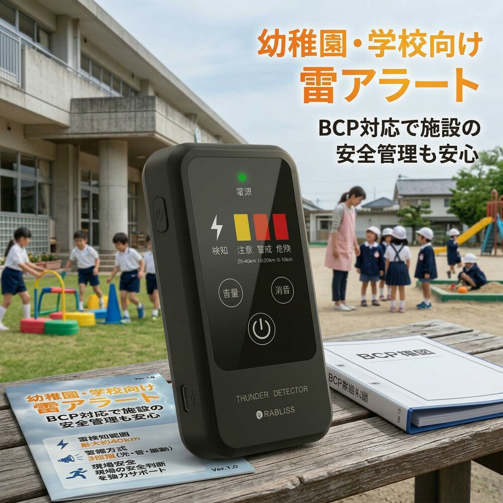 乐天商城 - 【児童の安全を守る】雷検知器 雷アラート 落雷警報器 幼稚園 保育園 小学校 学校法人向け BCP対策 安全管理 落雷対策 防災グッズ 携帯型 小型 軽量 防水 防塵 雷感知センサー 子供 守る 屋外活動 運動会 遠足