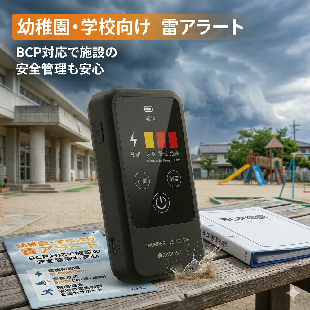 乐天商城 - 【BCP対策の必需品】雷アラート 雷検知器 落雷警報器 雷警報器 学校 幼稚園 保育園 教育機関向け 安全管理 防災グッズ 携帯型 雷感知センサー 防水 IP54 小型 コンパクト 落雷対策 雷接近通知 屋外 プール 部活