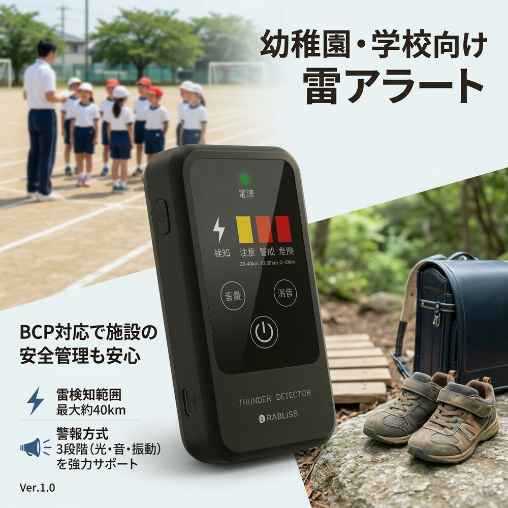 乐天商城 - 【持ち運び簡単】雷検知器 落雷警報器 雷アラート 幼稚園 小学校 学校向け 安全管理 BCP対策 防災グッズ 雷対策 雷感知センサー 小型 軽量 携帯型 防水 防塵 IP54 雷接近通知 児童 子供 屋外行事