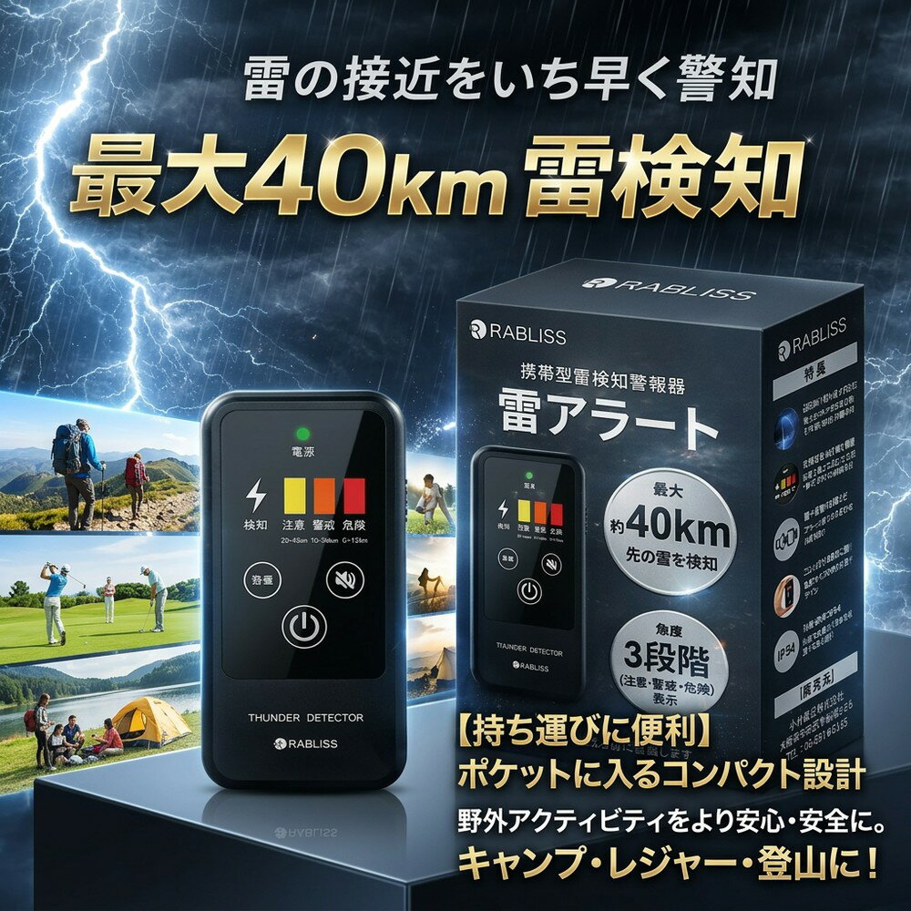【持ち運びに便利】 雷検知器 ストライクアラート 雷アラート 携帯型 軽量 コンパクト 40km IP54 防滴防塵 落雷 警報機 防災グッズ キャンプ レジャー 登山 ゴルフ 海水浴 野外活動 安全対策