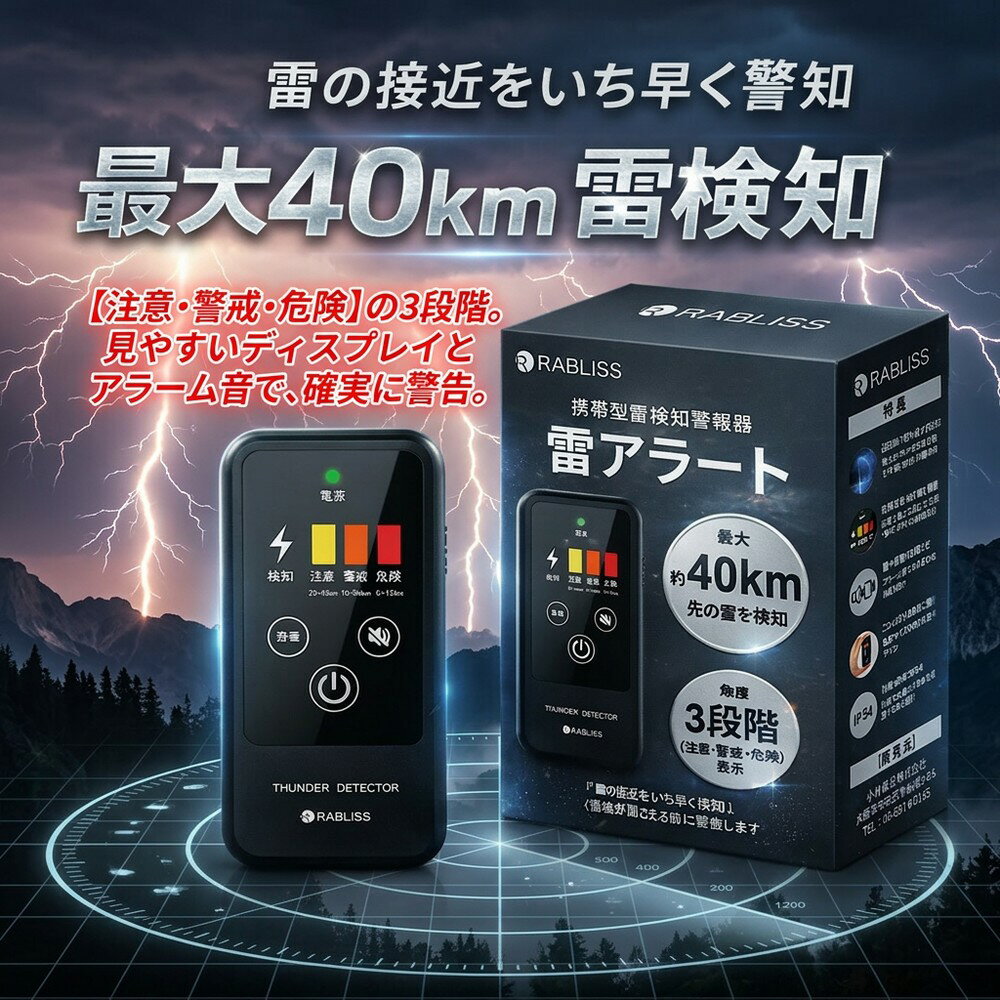 【安心の備え】 雷アラート 雷探知機 携帯型 雷検知器 最大40km 3段階アラーム IP54 防塵 防滴 高感度 名刺サイズ 落雷対策 避難誘導 建設現場 イベント アウトドア 登山 キャンプ ゴルフ