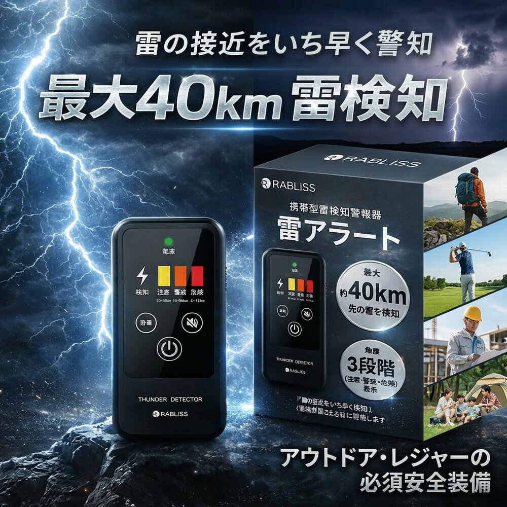 【突然の雷雨に備える】 雷検知器 携帯型 雷アラート ストライクアラート 40km検知 IP54 防塵防滴 小型 軽量 落雷 警報 防災用品 アウトドア レジャー 釣り ゴルフ 登山 工事現場 BCP