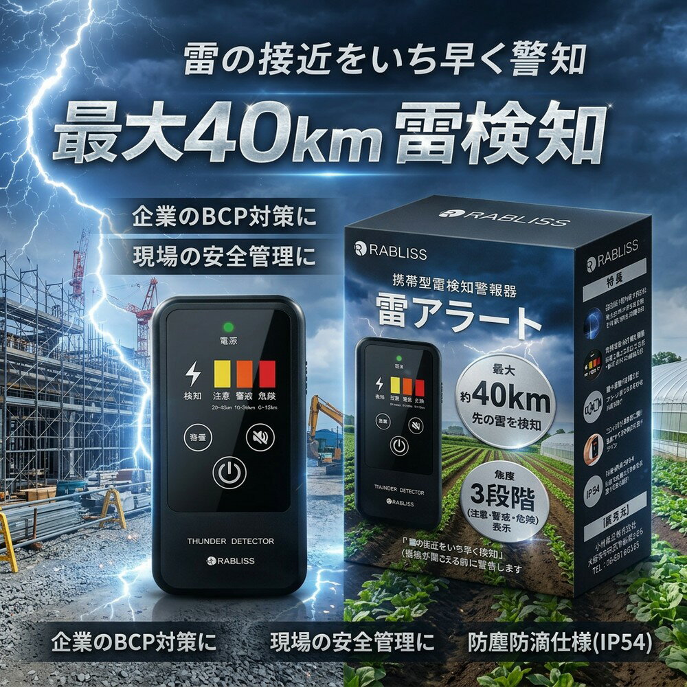 【法人向けにも】 雷探知機 雷アラート 携帯型 雷検知器 40km 3段階表示 IP54 防塵防滴 コンパクト 名刺サイズ 落雷 警報器 建設現場 農作業 安全管理 BCP対策 防災グッズ アウトドア
