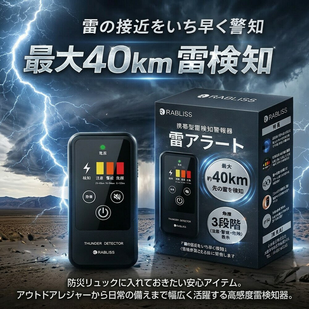 【防災グッズ】 携帯型 雷アラート 雷検知器 最大40km 探知機 ストライクアラート IP54 防滴 防塵 3段階警報 小型 持ち運び 落雷対策 キャンプ 登山 ゴルフ 釣り 野外活動 安全管理