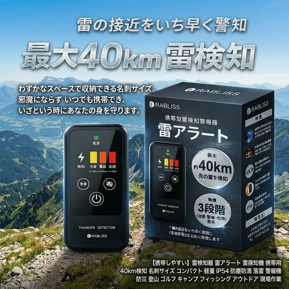 【携帯しやすい】 雷検知器 雷アラート 雷探知機 携帯用 40km検知 名刺サイズ コンパクト 軽量 IP54 防塵防滴 落雷 警報機 防災 登山 ゴルフ キャンプ フィッシング アウトドア 現場作業