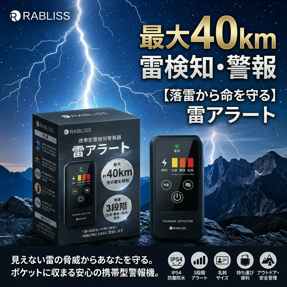 【落雷から命を守る】 雷検知器 携帯型 雷アラート 40km検知 小型 防災グッズ ストライクアラート 落雷 警報器 登山 ゴルフ 釣り キャンプ アウトドア 建設現場 安全管理 3段階アラート IP54 防塵 防水 名刺サイズ 持ち運び 雷対策