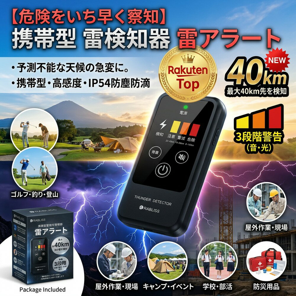 【危険をいち早く察知】 携帯型 雷検知器 雷アラート ストライクアラート 警報機 防災用品 落雷対策 屋外作業 現場 農作業 イベント 学校 部活 ゴルフ 釣り 登山 キャンプ コンパクト 高感度 IP54 防塵防滴 3段階警告 音 光