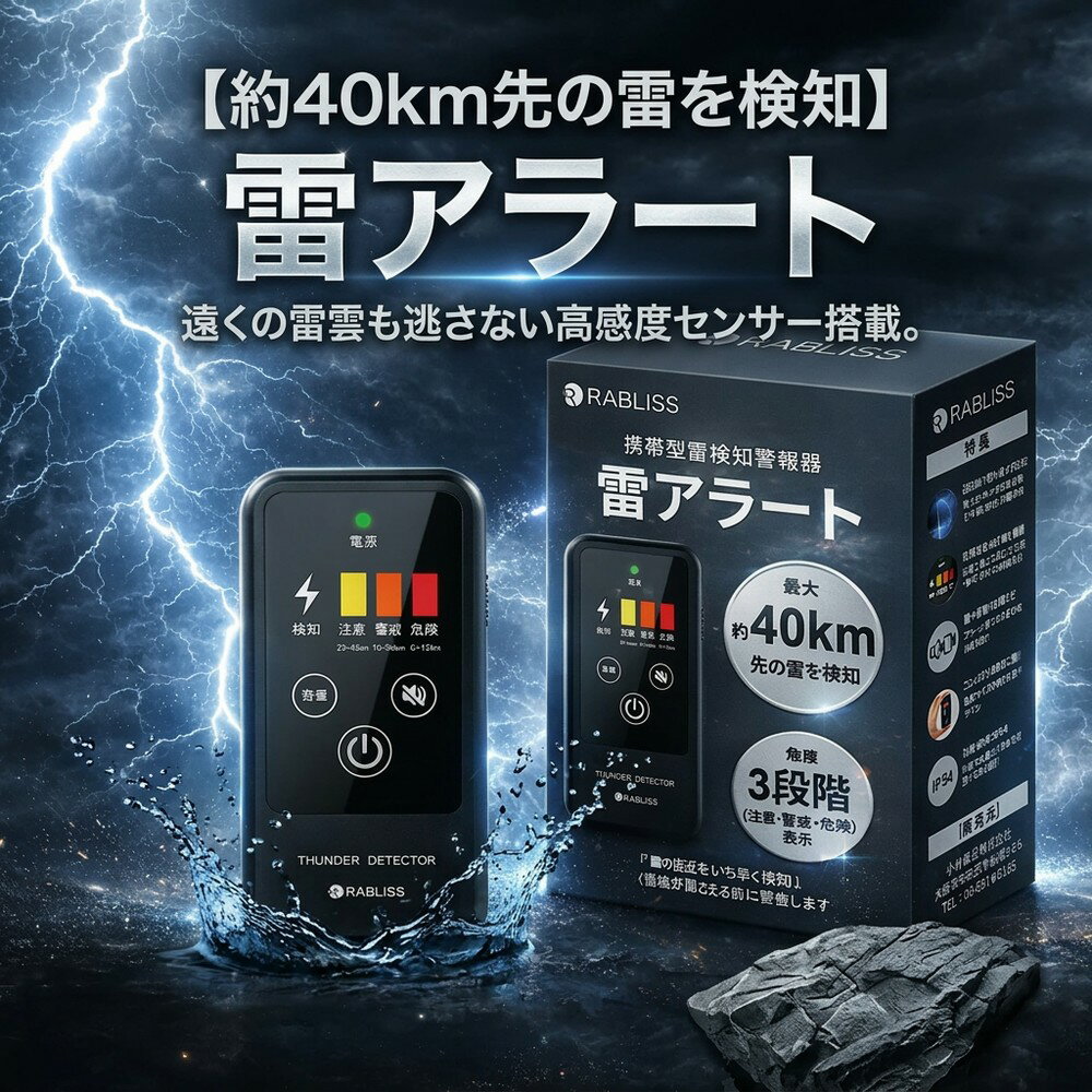 【約40km先の雷を検知】 雷アラート 雷検知器 携帯用 落雷 警報器 ストライクアラート 防災グッズ アウトドア レジャー ゴルフ 釣り 登山 キャンプ 野外フェス 安全管理 建設現場 BCP対策 IP54 防水 防塵 名刺サイズ