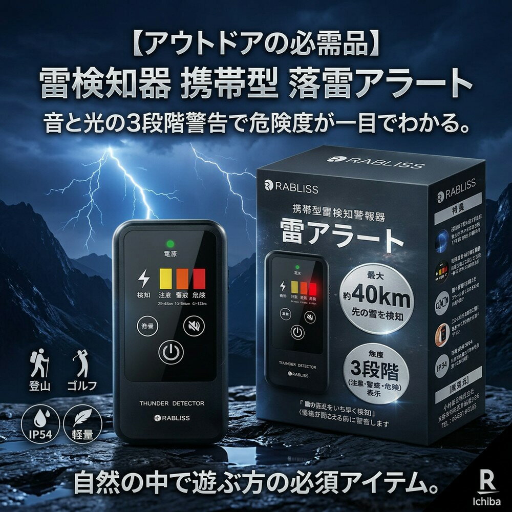 【アウトドアの必需品】 雷検知器 携帯型 落雷アラート ストライクアラート 警報器 防災 雷対策グッズ 登山 キャンプ ゴルフ 釣り 屋外 野外 作業 現場 建設 安全管理 コンパクト 小型 軽量 3段階表示 音でお知らせ IP54