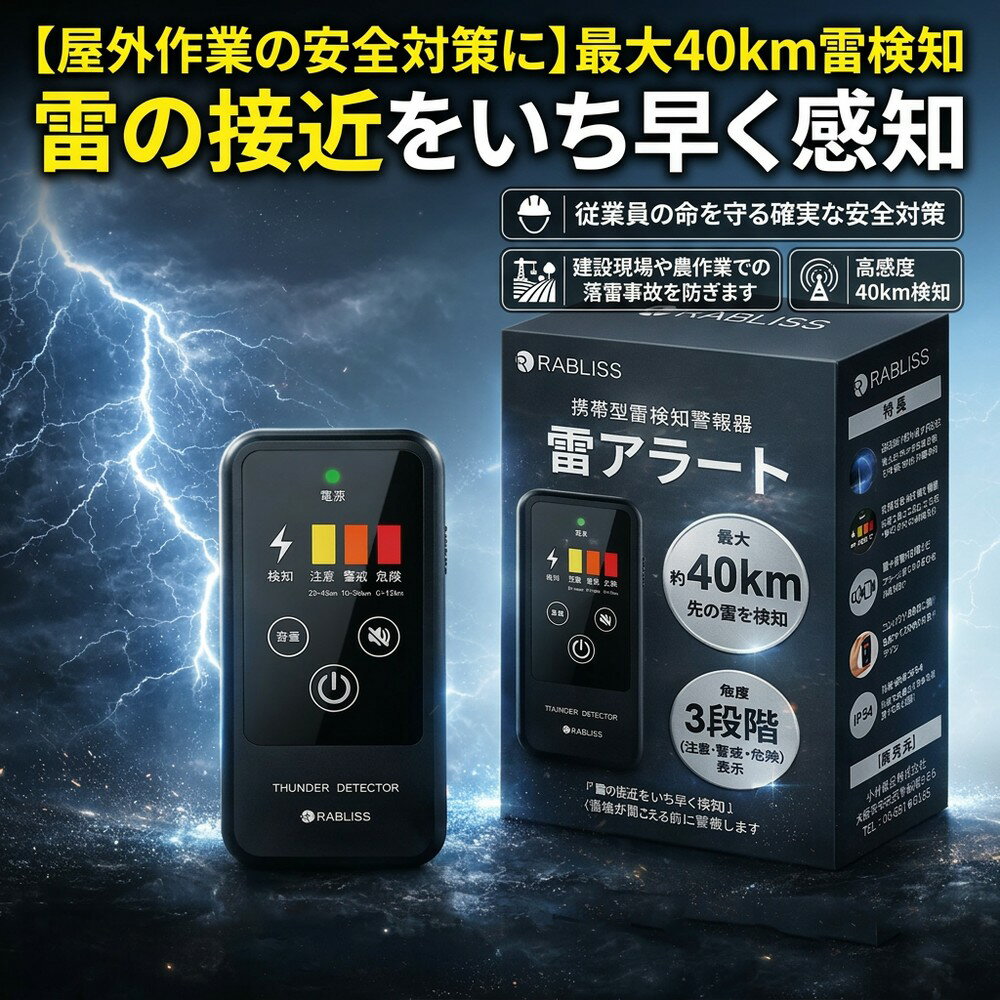 【屋外作業の安全対策に】 雷アラート 雷検知器 携帯型 ストライクアラート 落雷 警報器 法人向け 建設現場 農業 屋外作業 安全管理 BCP対策 防災用品 ゴルフ 登山 釣り キャンプ 高感度 40km検知 IP54 防塵 防滴