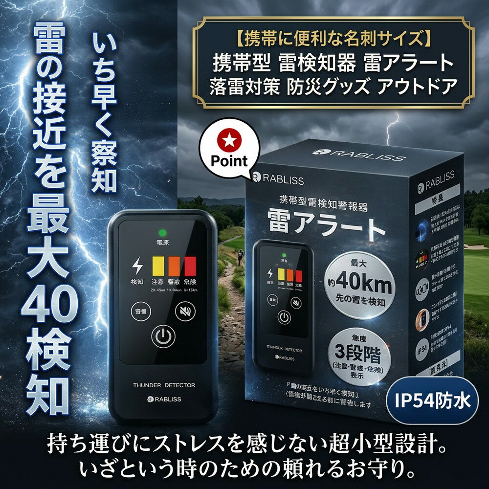 【携帯に便利な名刺サイズ】 携帯型 雷検知器 雷アラート ストライクアラート 警報機 落雷対策 防災グッズ アウトドア 登山 ゴルフ 釣り キャンプ 野外活動 建設 現場 作業 安全管理 高感度センサー IP54 3段階アラート