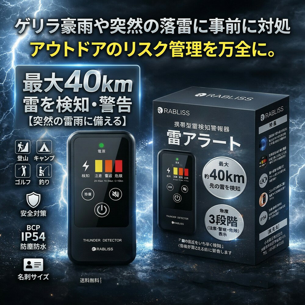 【突然の雷雨に備える】 雷検知器 雷アラート 携帯型 ストライクアラート 落雷 警報器 防災用品 アウトドア レジャー 登山 キャンプ ゴルフ 釣り 屋外作業 現場 安全対策 BCP IP54 防塵防水 3段階警告 名刺サイズ