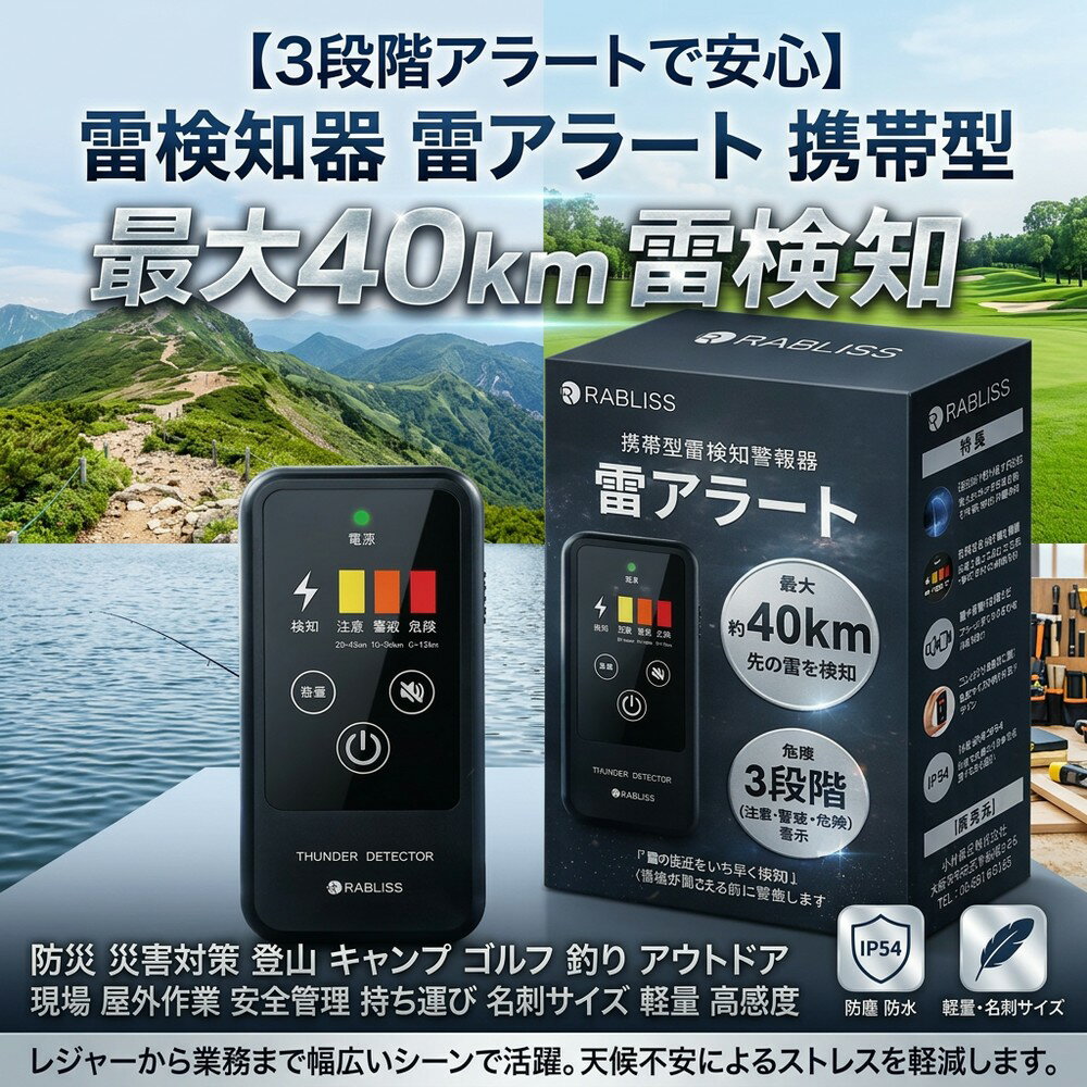 【3段階アラートで安心】 雷検知器 雷アラート 携帯型 落雷 警報器 ストライクアラート 防災 災害対策 登山 キャンプ ゴルフ 釣り アウトドア 現場 屋外作業 安全管理 持ち運び 名刺サイズ 軽量 高感度 IP54 防塵 防水