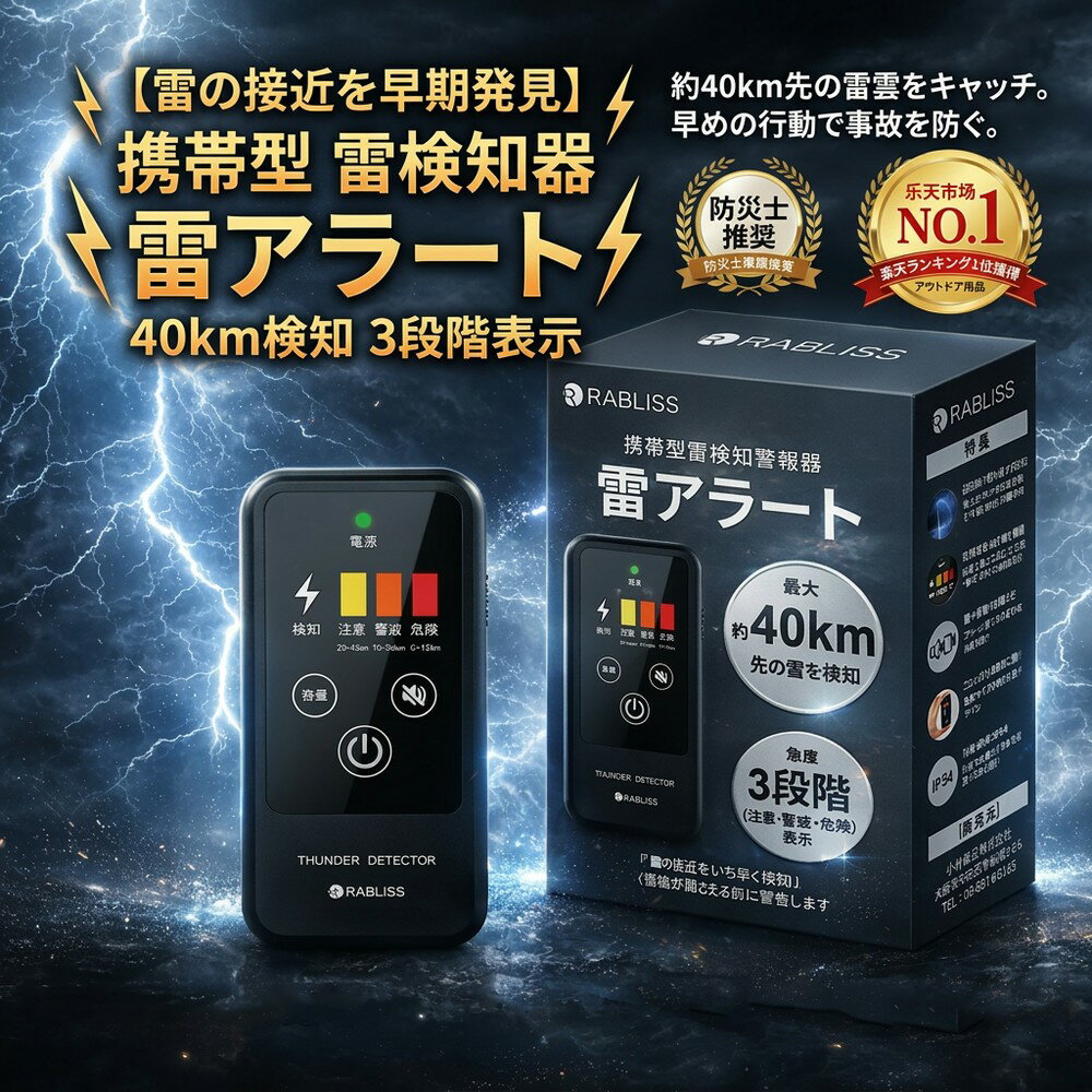 【雷の接近を早期発見】 携帯型 雷検知器 雷アラート 落雷 警報器 ストライクアラート 防災グッズ 登山 ゴルフ 釣り キャンプ レジャー 建設 現場 農業 屋外 安全管理 40km検知 3段階表示 IP54 コンパクト 軽量