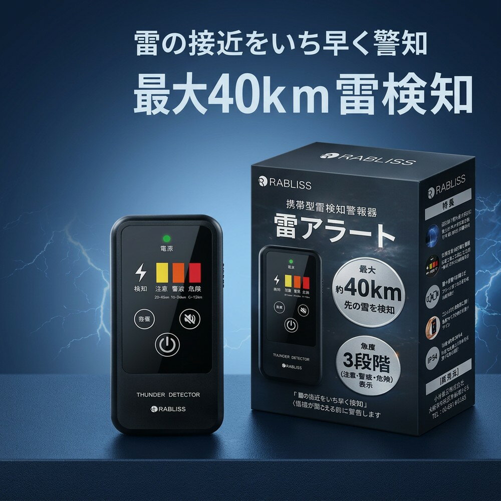 【落雷の危険をいち早く察知】 雷検知器 携帯型 雷アラート 最大40km 探知機 小型 コンパクト 建設現場 安全管理 BCP対策 アウトドア 登山 ゴルフ 釣り キャンプ 防塵防滴 IP54 3段階 警報器 防災グッズ
