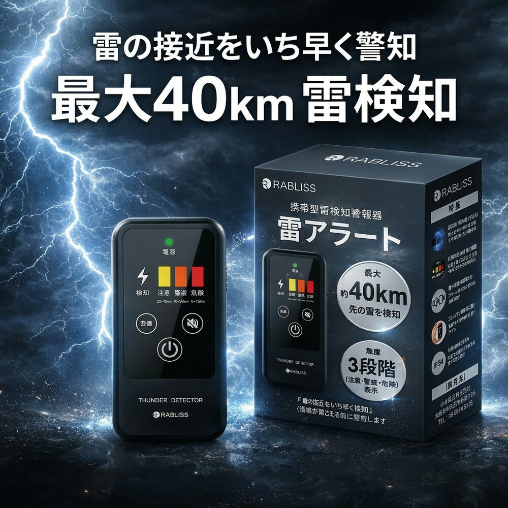 【突然の雷雨対策】 雷検知器 雷アラート 携帯用 落雷警報器 高感度 最大40km検知 防塵 防滴 IP54 小型 持ち運び 建設現場 BCP アウトドア レジャー 釣り 登山 キャンプ 防災グッズ ストライクアラート