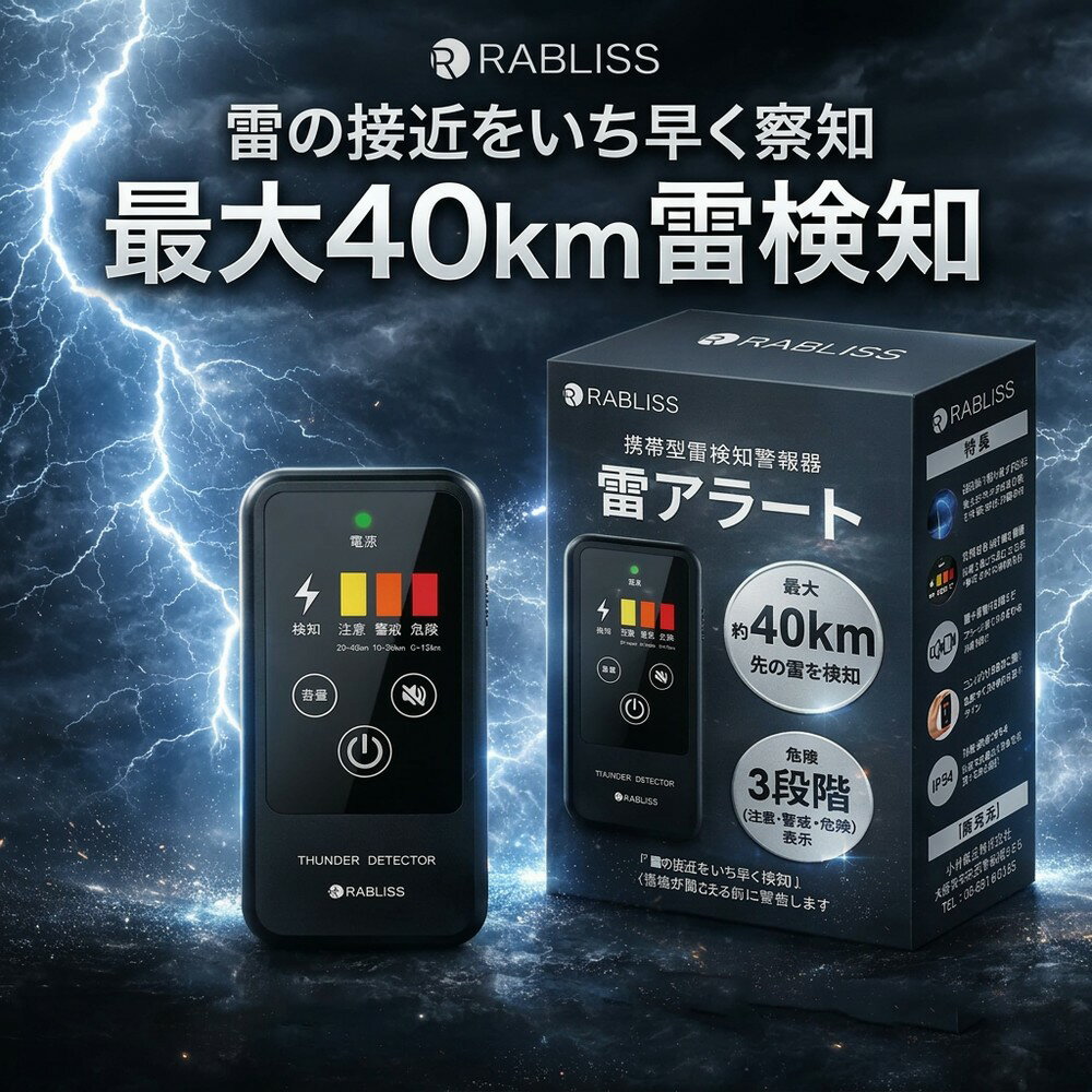 【命を守る早めの避難】 携帯型 雷検知器 雷アラート 探知機 落雷 警報器 最大40km 3段階アラート コンパクト 名刺サイズ 建設現場 安全管理 ゴルフ 釣り 登山 キャンプ BCP対策 防災用品 IP54仕様