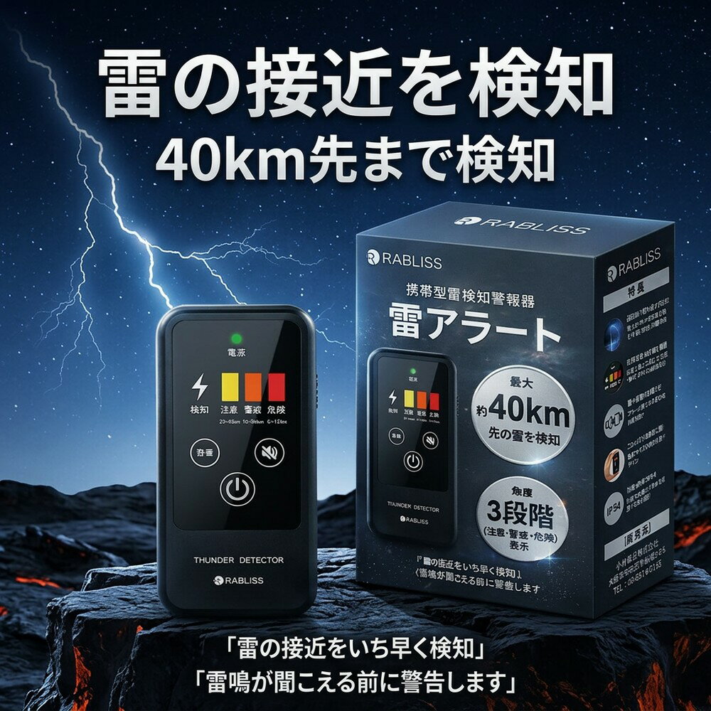 【最大40km先の雷をキャッチ】 雷アラート 雷検知器 携帯型 警報器 落雷対策 小型 軽量 ストライクアラート 建設現場 野外フェス アウトドア 登山 ゴルフ 釣り キャンプ 防塵防滴 3段階表示 BCP 防災グッズ